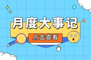 回顾 | 2024年2月体育竞猜集团官网体育竞猜集团官网体育竞猜集团官网体育竞猜集团官网首页-体育竞猜(中国)-体育竞猜(中国)
大事