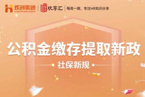 欢享汇 | 公积金缴存提取新政