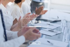 人力外包助力中小企业专注核心业务发展