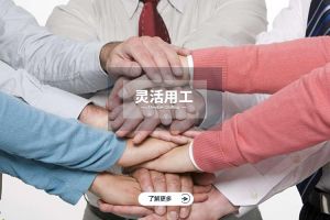 灵活用工与员工满意度的正相关性分析