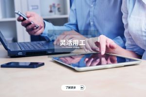 灵活用工对企业人力成本的优化作用解析