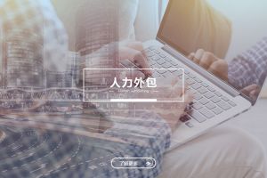 人力外包在不同行业的应用案例分析