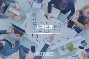 企业为何越来越依赖人事代理专业服务
