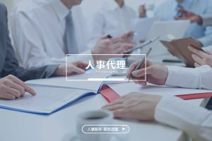人事代理如何帮助企业提升组织稳定性？