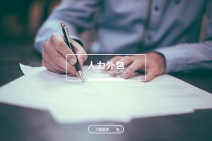 人力外包如何助力制造企业优化产能与用工结构