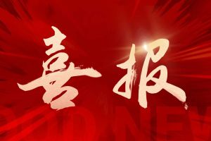 喜报！体育竞猜集团官网体育竞猜集团官网体育竞猜集团官网体育竞猜集团官网首页-体育竞猜(中国)-体育竞猜(中国)
集团揽希音外包项目三大奖项